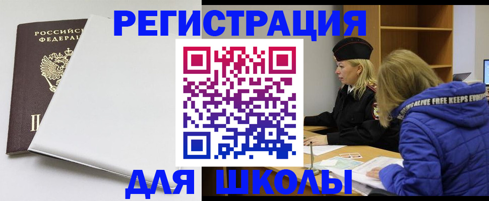 временная регистрация для школы в Яранске